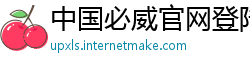 中国必威官网登陆